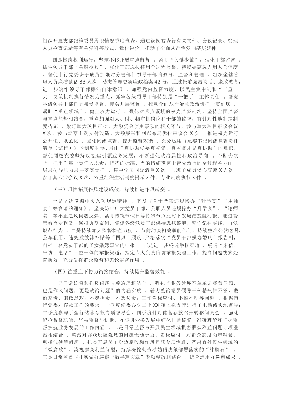 （工作参考2篇银行纪委纪检组2020年工作总结及2021年工作计划范文.docx_第3页