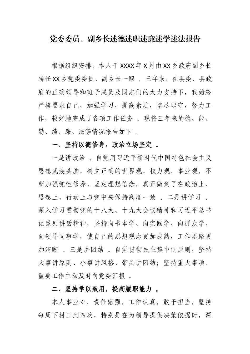（工作参考3篇2020-2021年党委委员副乡长述德述职述廉述学述法总结报告.docx_第1页