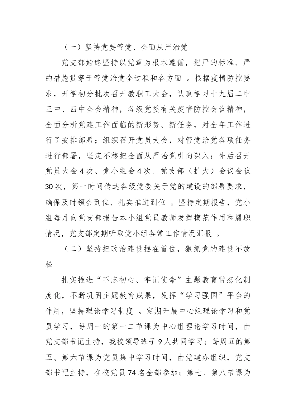 （工作参考3篇2020-2021年中小学幼儿园党支部书记校长履行主体责任抓党建工作述职述责报告.docx_第2页