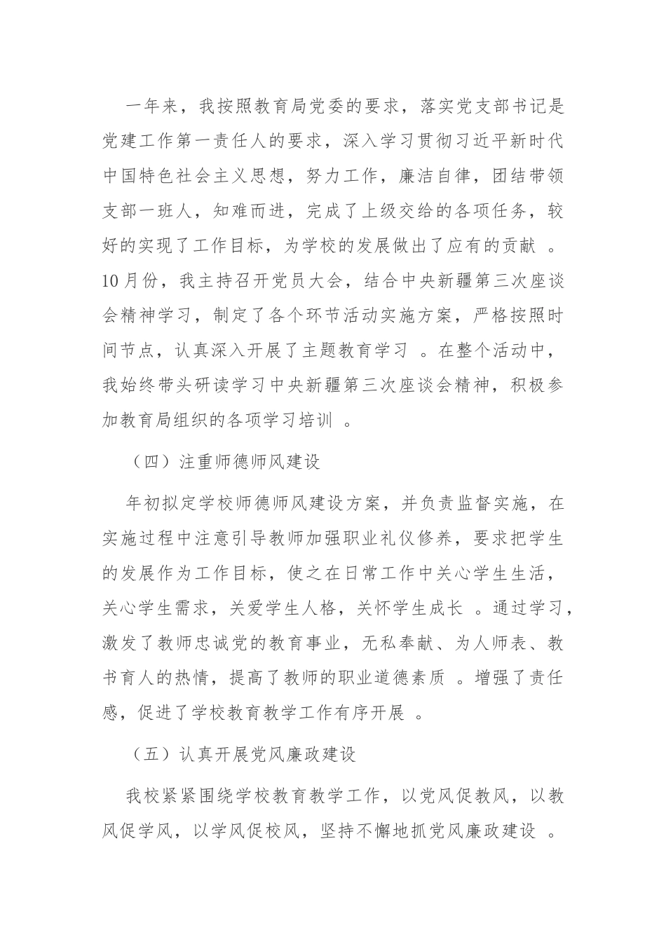 （工作参考3篇2020-2021年学校党支部书记履行主体责任抓基层党建工作述职述责报告.docx_第3页