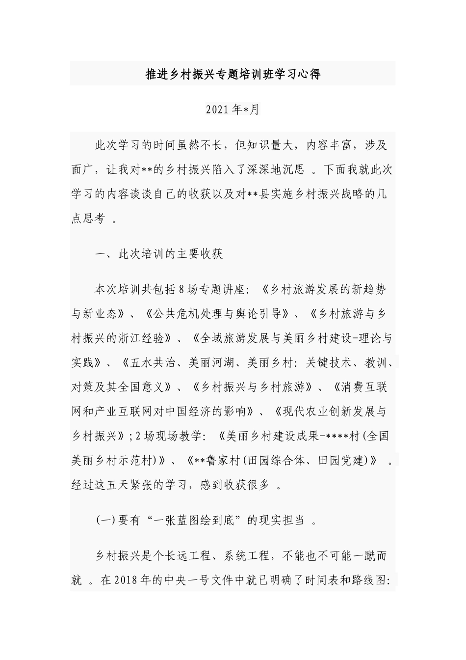 （工作参考3篇2021-2022年基层干部参加乡村振兴专题培训班学习心得研讨发言.docx_第1页