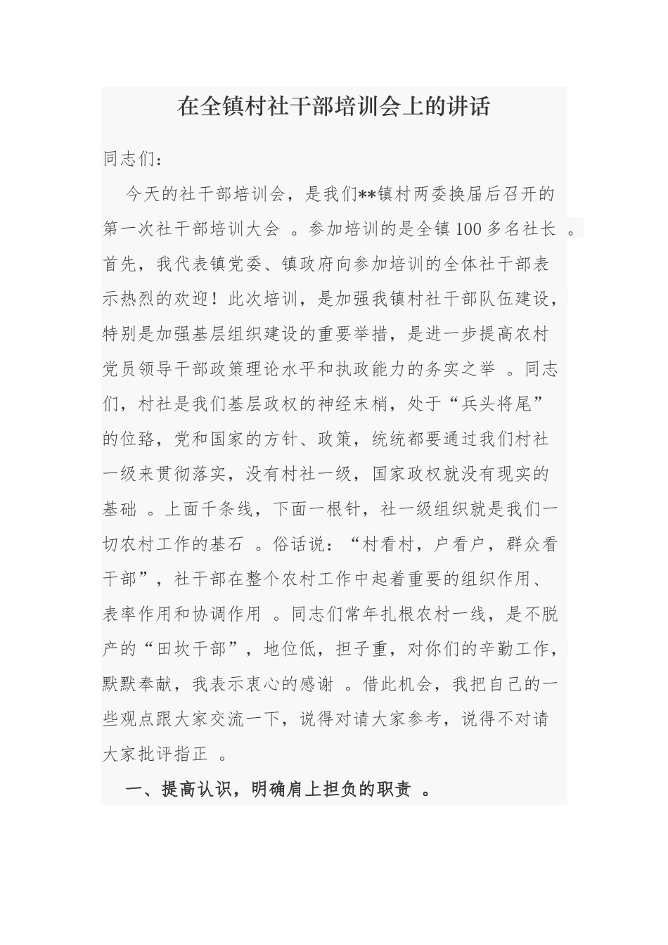 （工作参考3篇2021-2022年乡镇党委书在全镇村社干部培训会上的讲话.docx_第1页