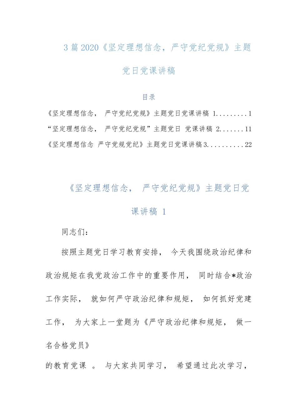 （工作参考3篇2020坚定理想信念严守党纪党规主题党日党课讲稿.docx_第1页