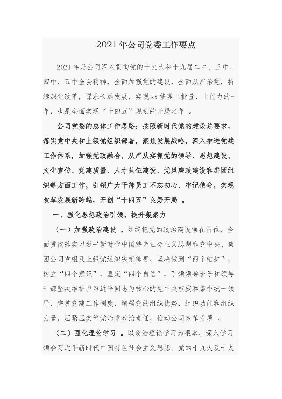 （工作参考3篇2021年公司企业党委党支部党建工作要点计划通用参考范文.docx_第1页