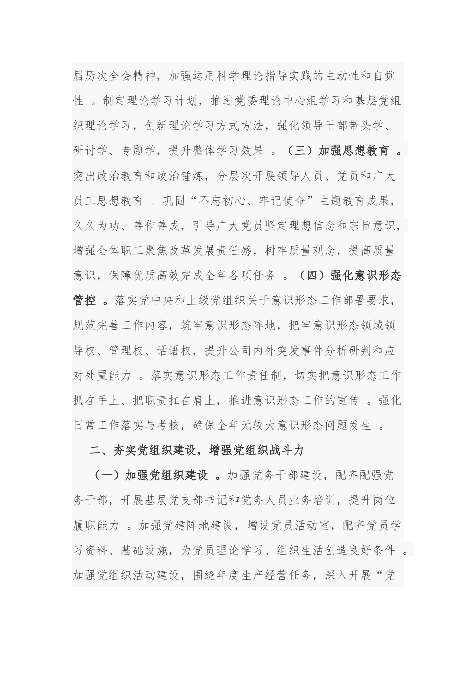 （工作参考3篇2021年公司企业党委党支部党建工作要点计划通用参考范文.docx_第2页
