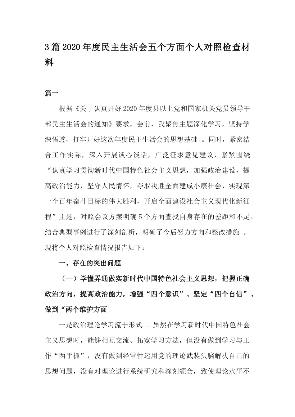 （工作参考3篇2020年度民主生活会五个方面个人对照检查材料.docx_第1页