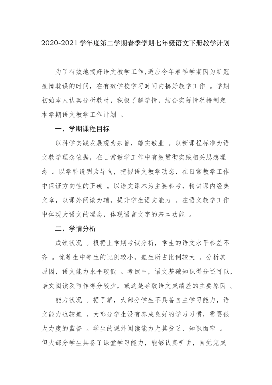 （工作参考3篇2020-2021学年度第二学期春季学期部编人教版七年级语文下册教学进度计划.docx_第1页