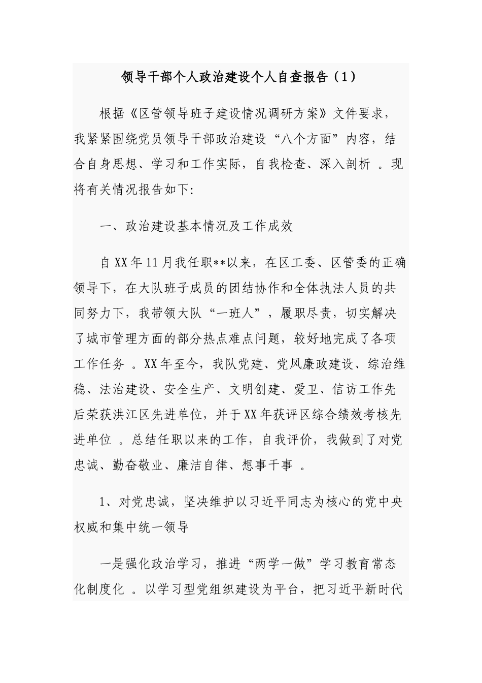 （工作参考3篇党工委书记领导干部个人政治建设个人自查自评报告通用参考范文.docx_第1页