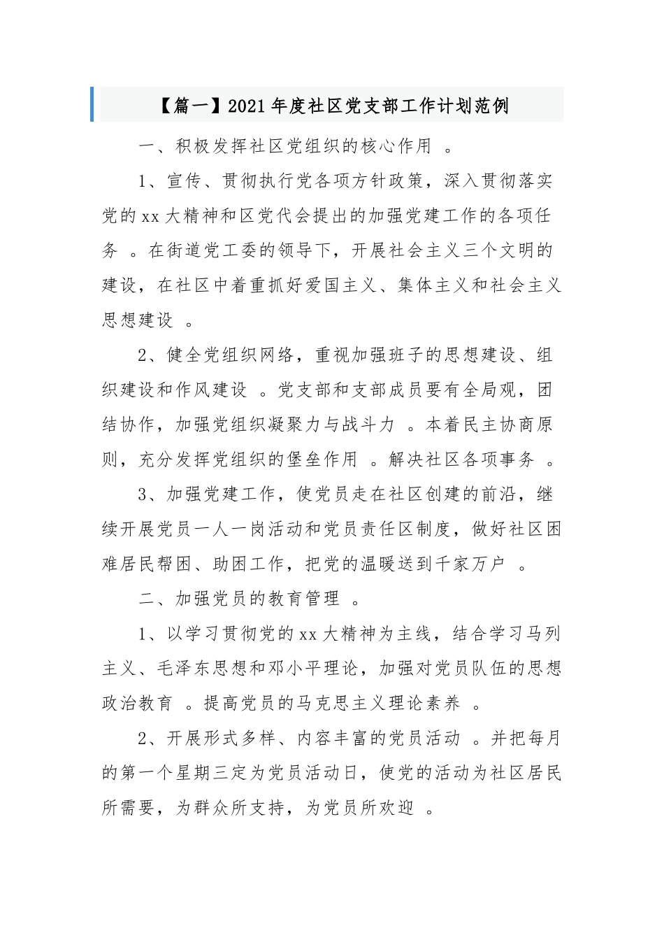 （工作参考3篇2021-2022年村社区党支部年度党建工作计划要点通用参考范文.docx_第1页