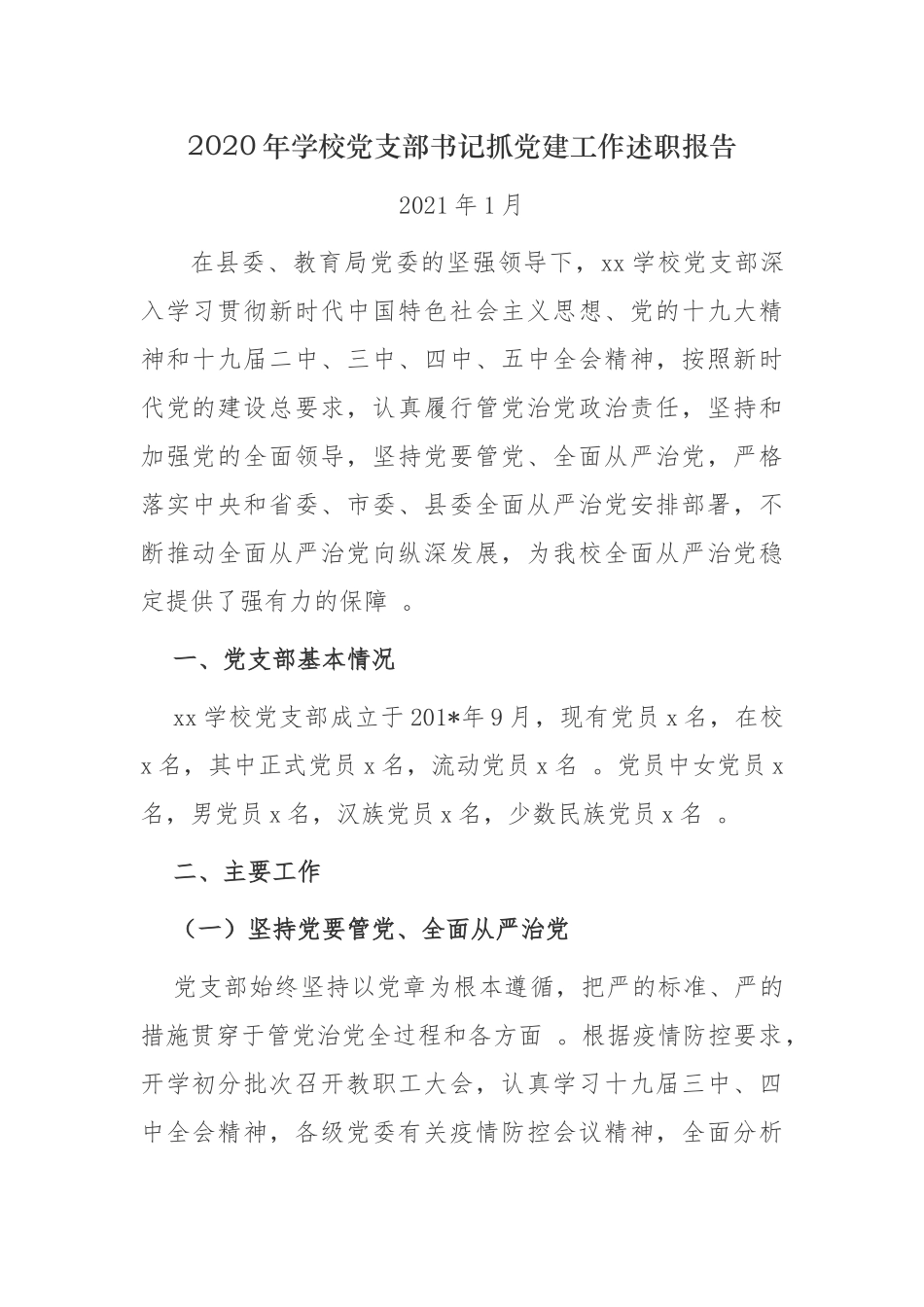 （工作参考3篇2020年中小学幼儿园学校党支部书记履行主体责任抓党建工作述职述责报告范文.docx_第1页