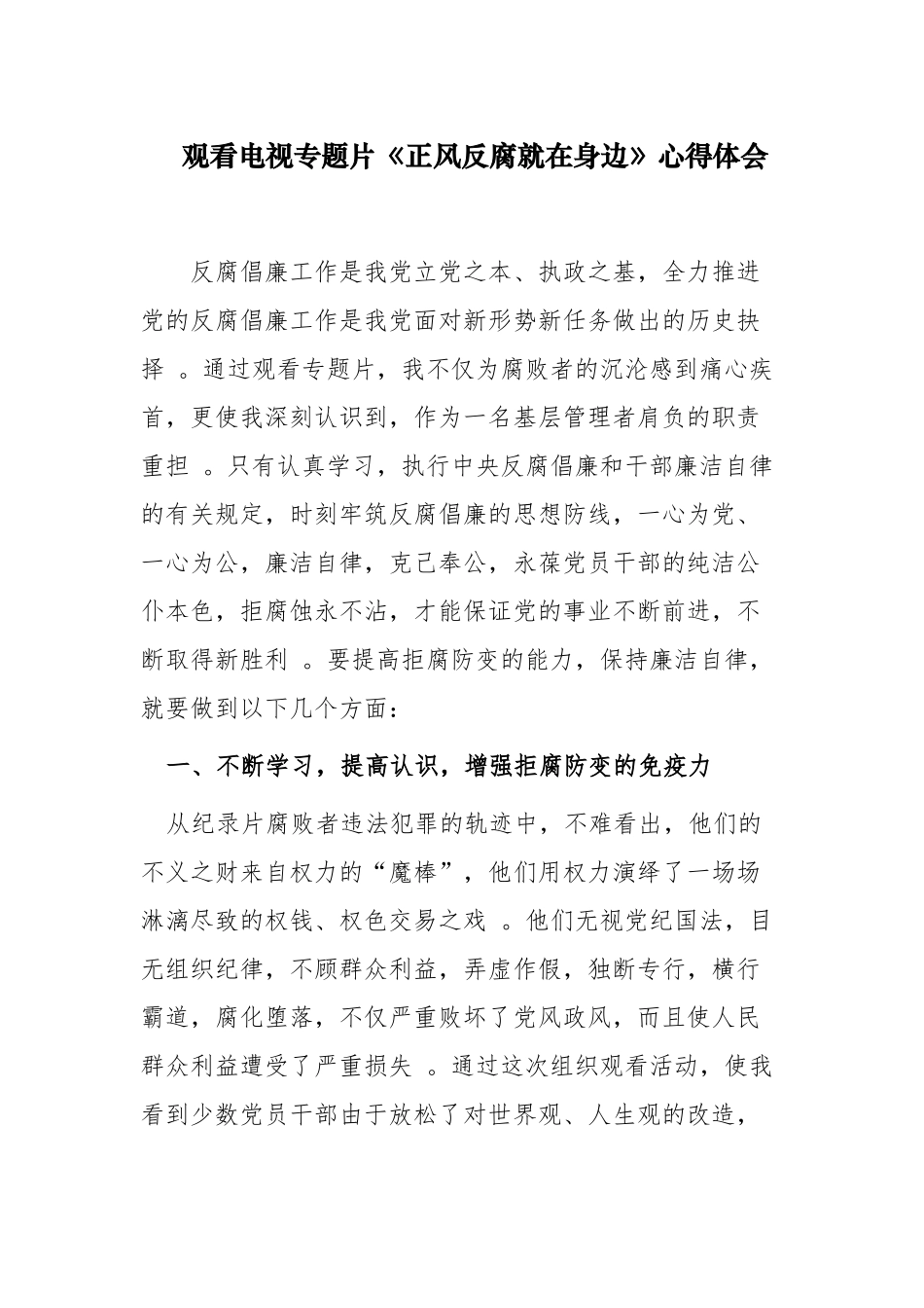 （工作参考3篇党委党支部书记观看电视专题片正风反腐就在身边心得体会收获感悟.docx_第1页