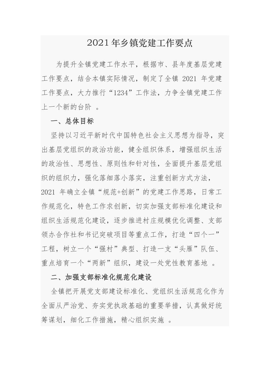 （工作参考3篇2021-2022年乡镇村社区党建工作计划要点通用参考.docx_第1页