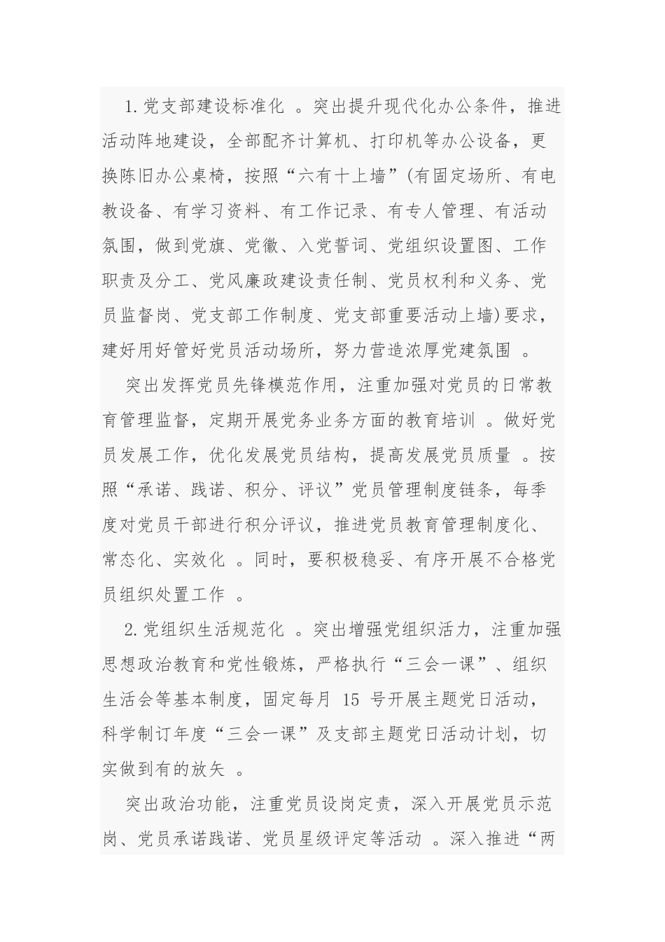 （工作参考3篇2021-2022年乡镇村社区党建工作计划要点通用参考.docx_第2页