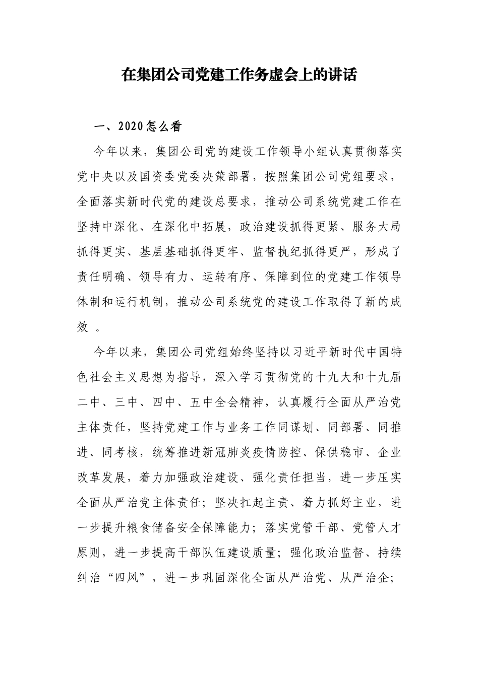 （工作参考3篇公司企业党委书记在集团公司党建工作务虚会上的讲话.docx_第1页