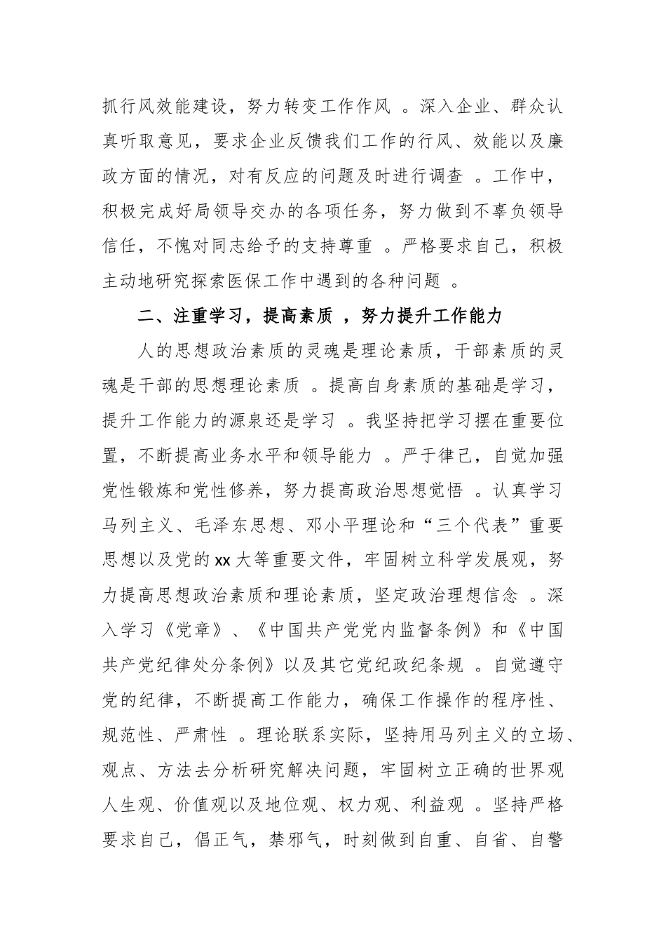 （工作参考3篇党员领导干部班子成员个人2020政治素质考察自查自评报告.docx_第2页