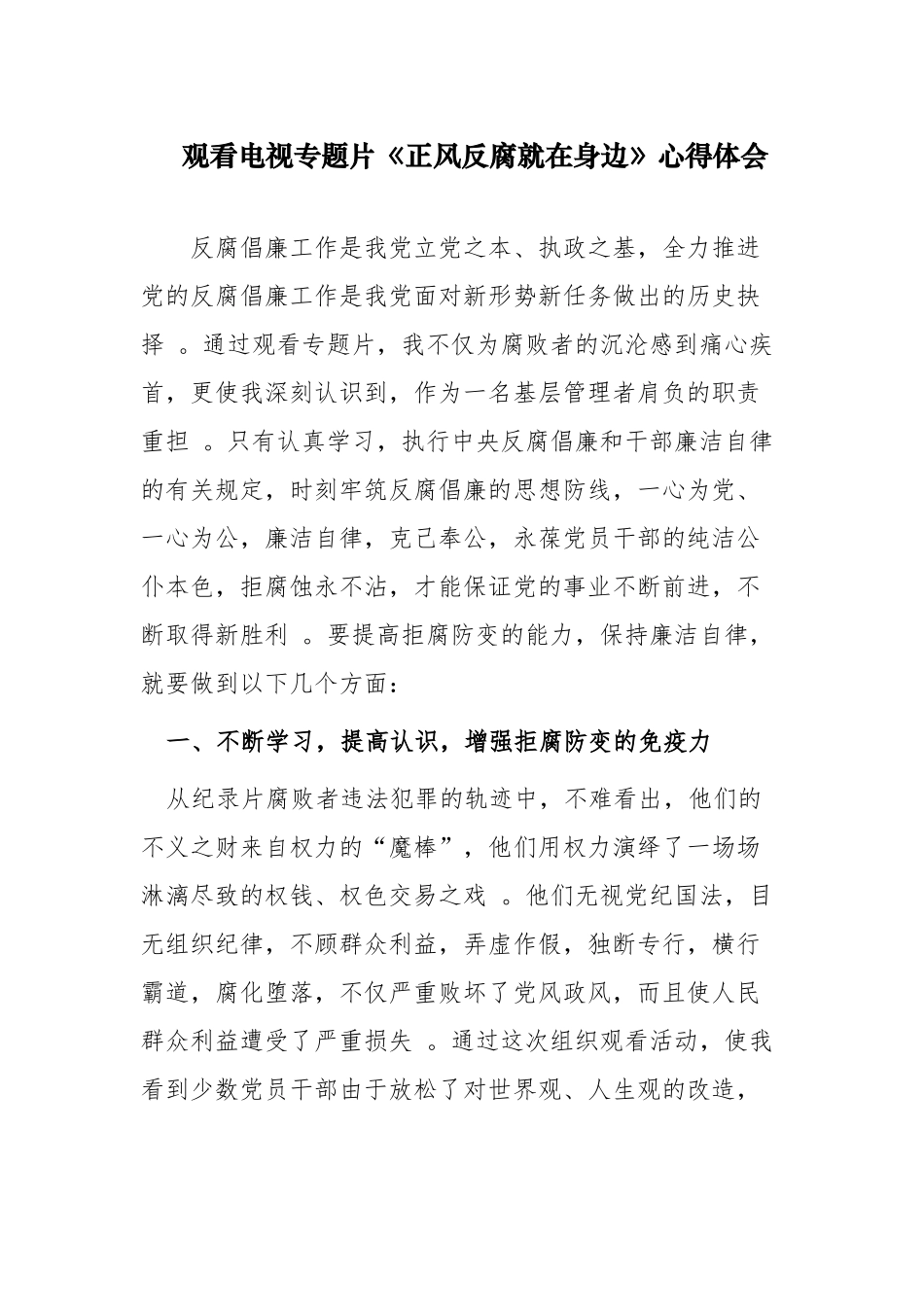 （工作参考3篇观看反腐电视专题片正风反腐就在身边收获感悟心得体会.docx_第1页