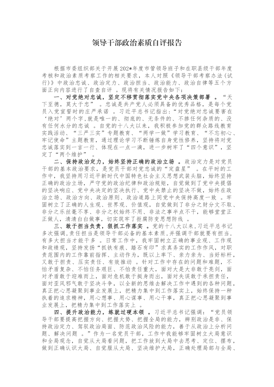 （工作参考3篇党员领导干部党委党支部书记政治忠诚政治定力政治担当政治能力政治自律等五个方面政治素质自查自评报告范文.docx_第1页