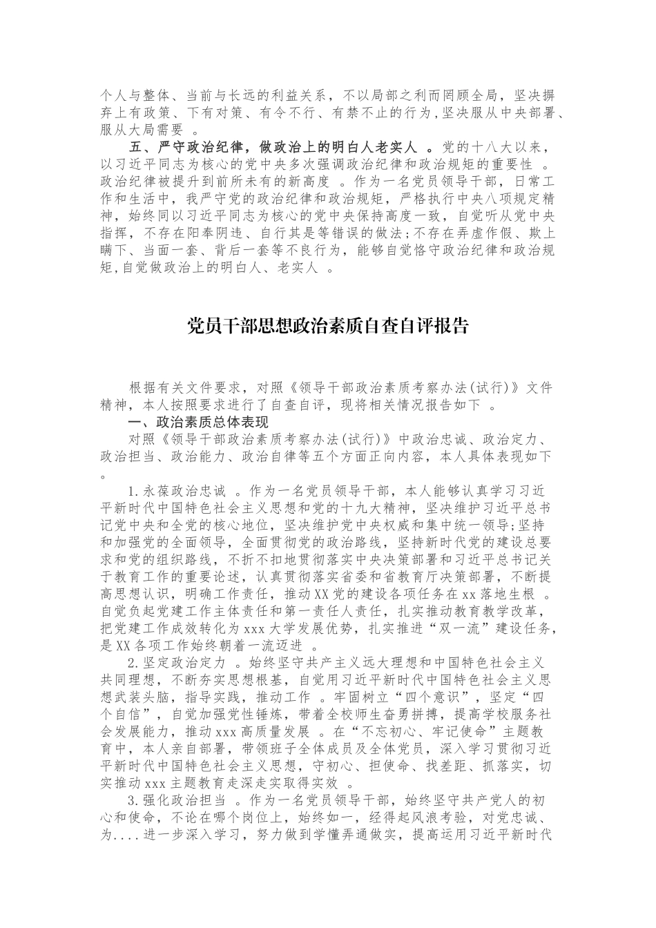 （工作参考3篇党员领导干部党委党支部书记政治忠诚政治定力政治担当政治能力政治自律等五个方面政治素质自查自评报告范文.docx_第2页