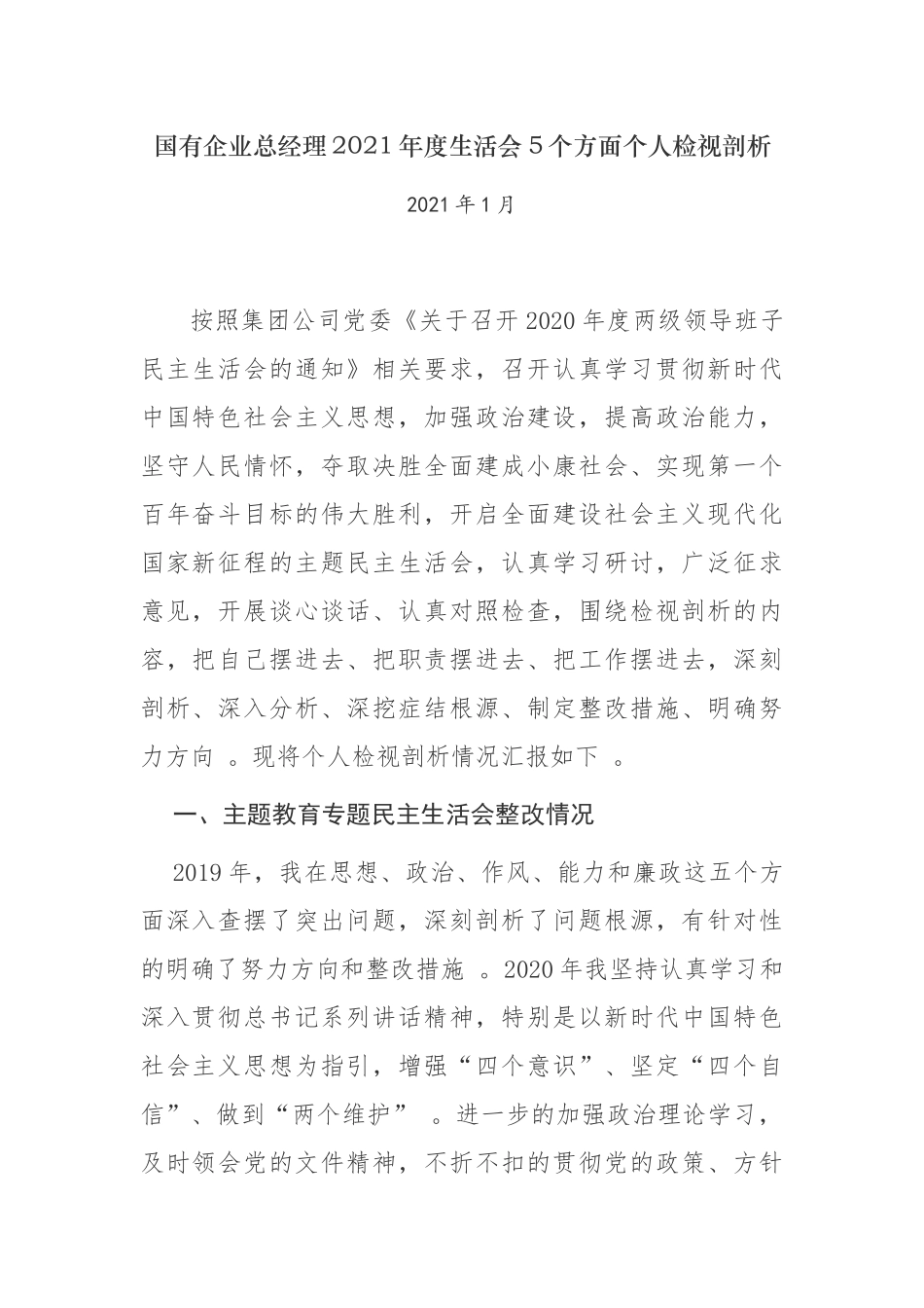 （工作参考3篇集团公司国有企业党委书记总经理2020-2021年度民主生活会5个方面个人及班子对照检视剖析.docx_第1页