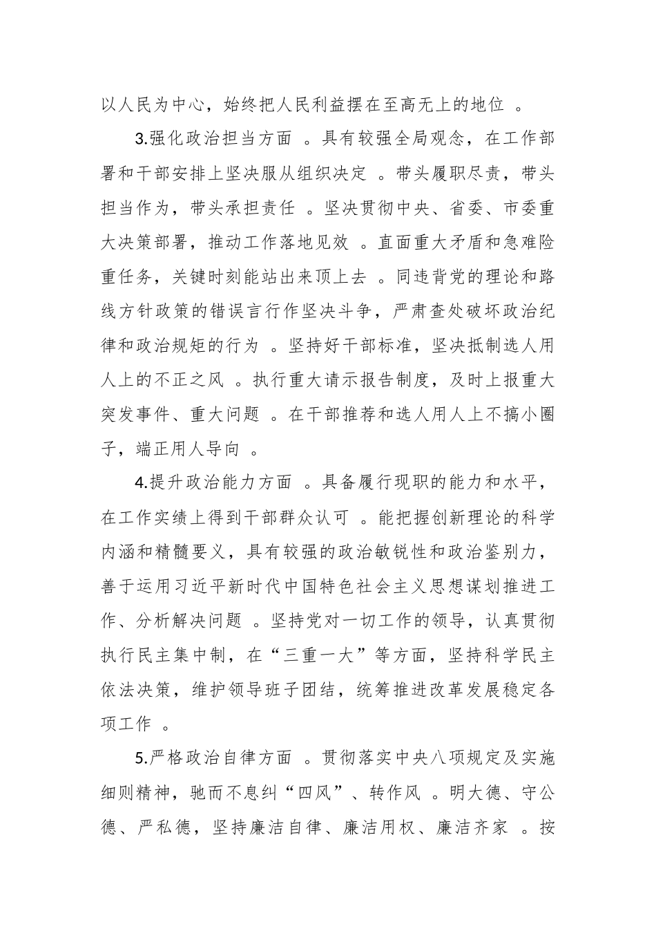 （工作参考3篇科级领干部个人政治建设考察自查自评报告现实表现范文.docx_第2页