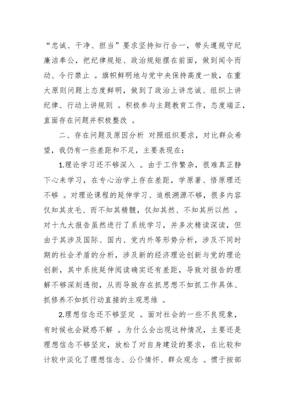（工作参考3篇科级领干部个人政治建设考察自查自评报告现实表现范文.docx_第3页