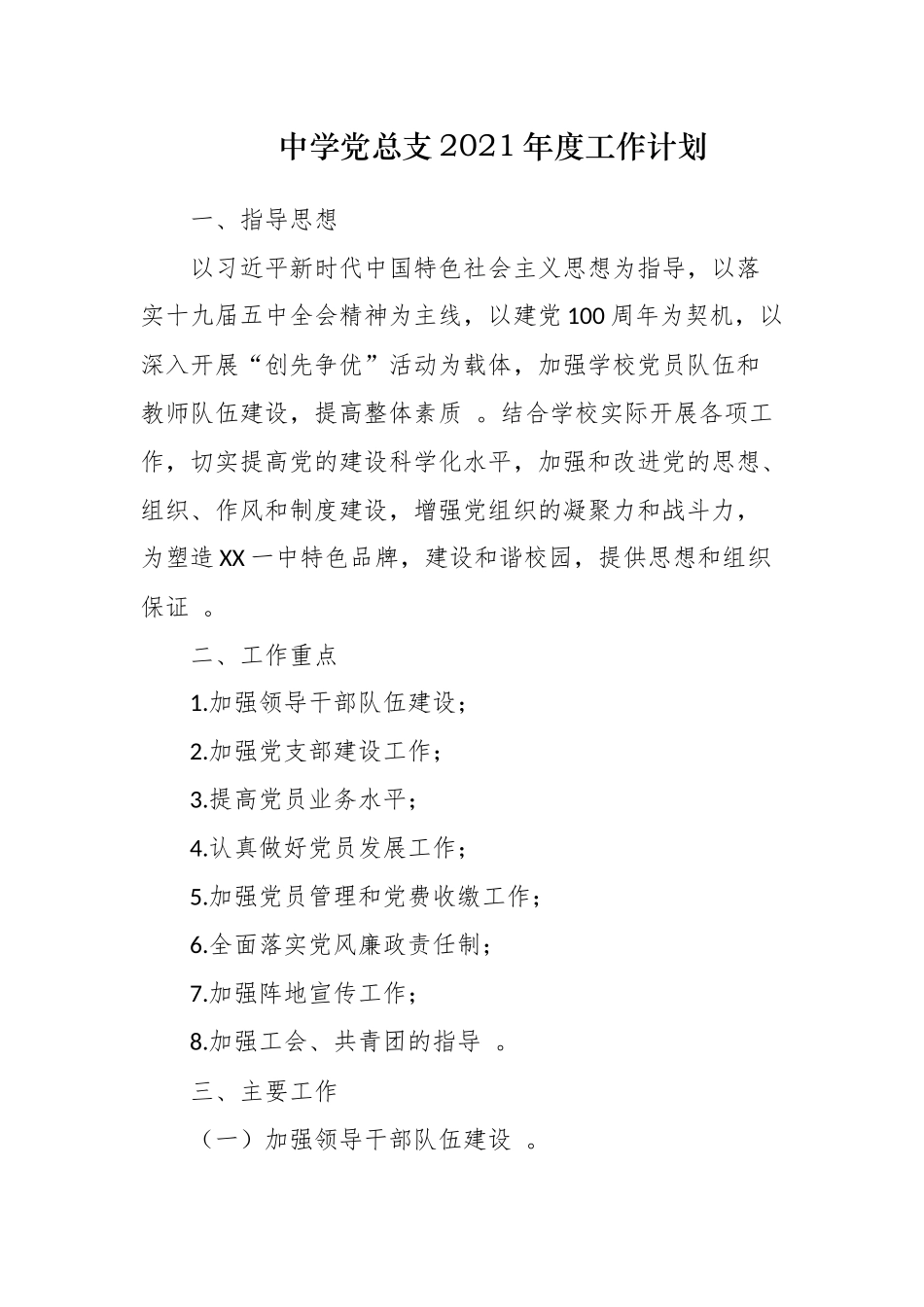 （工作参考3篇中小学校党总支2021-2022年度党建工作要点范文计划.docx_第1页