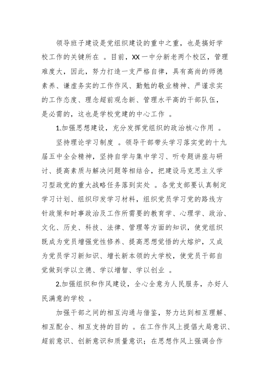 （工作参考3篇中小学校党总支2021-2022年度党建工作要点范文计划.docx_第2页