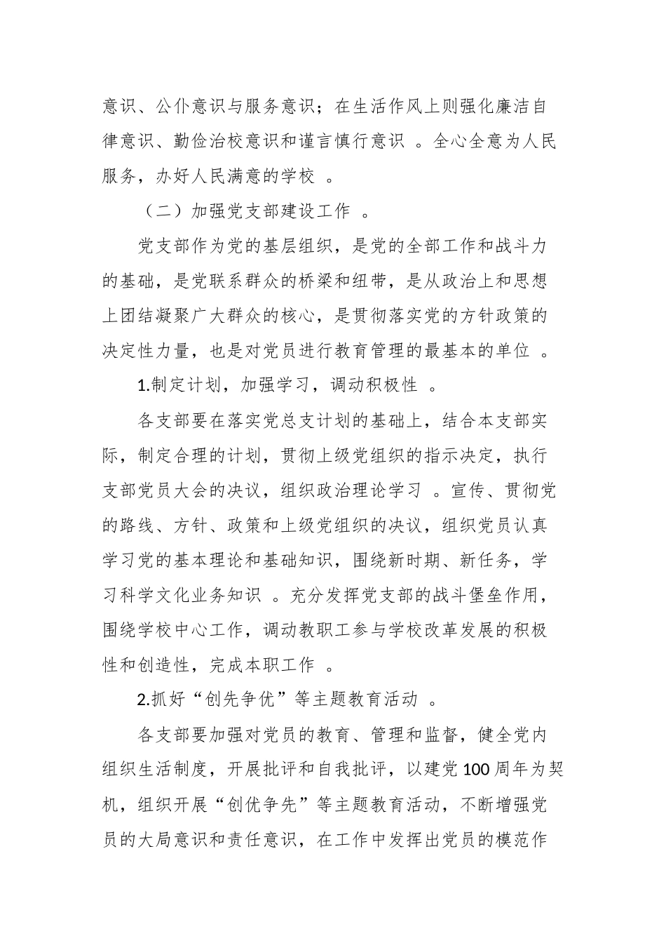 （工作参考3篇中小学校党总支2021-2022年度党建工作要点范文计划.docx_第3页