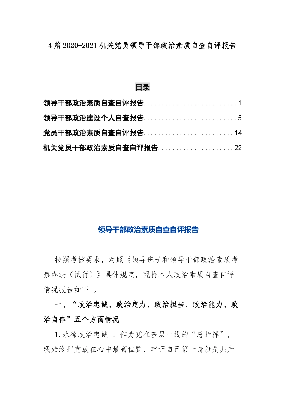 （工作参考4篇2020-2021机关党员领导干部政治素质自查自评报告.docx_第1页