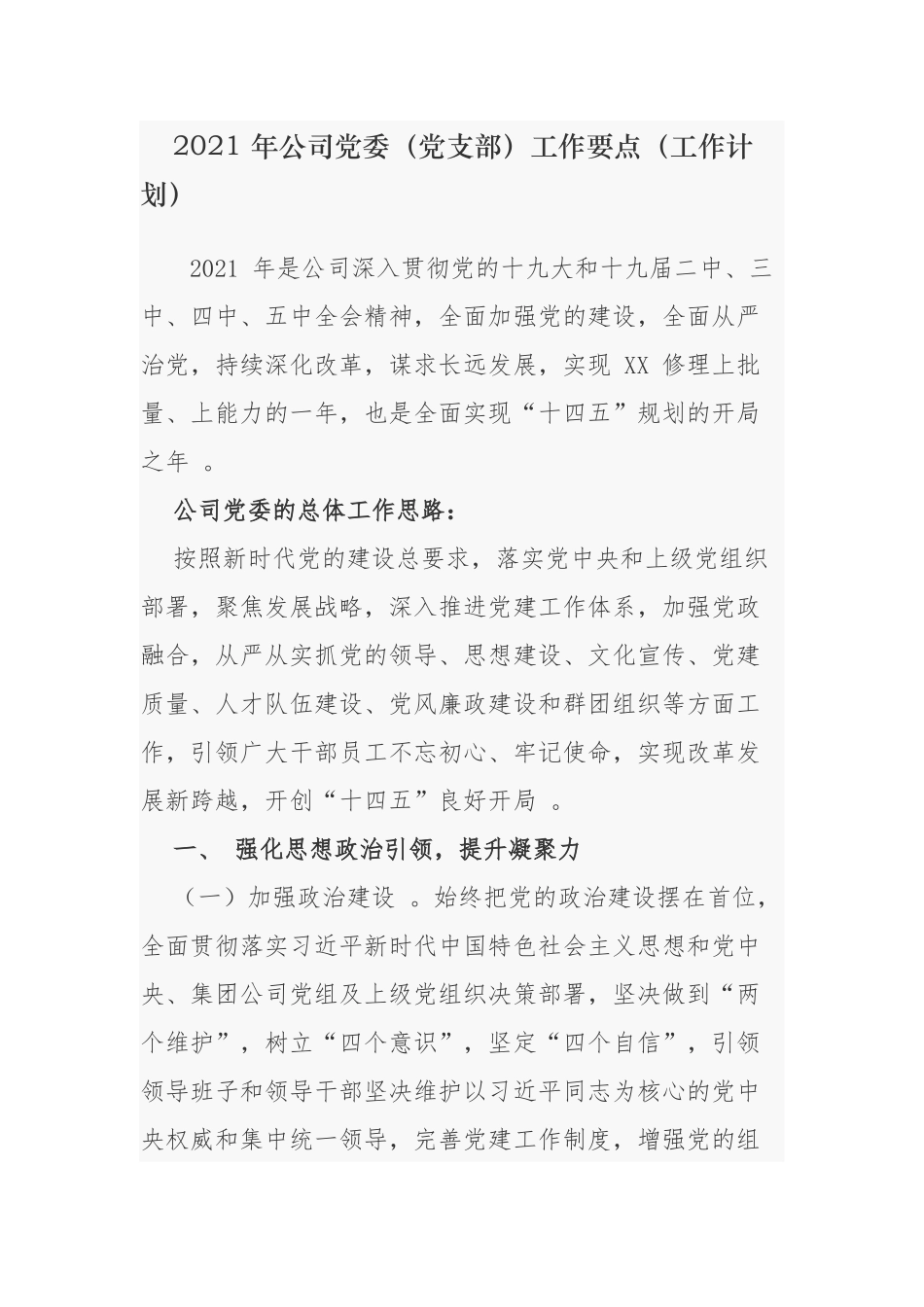（工作参考4篇2021-2022年公司党委党支部党建工作要点计划及主题党日月历安排表通用参考范文.docx_第1页