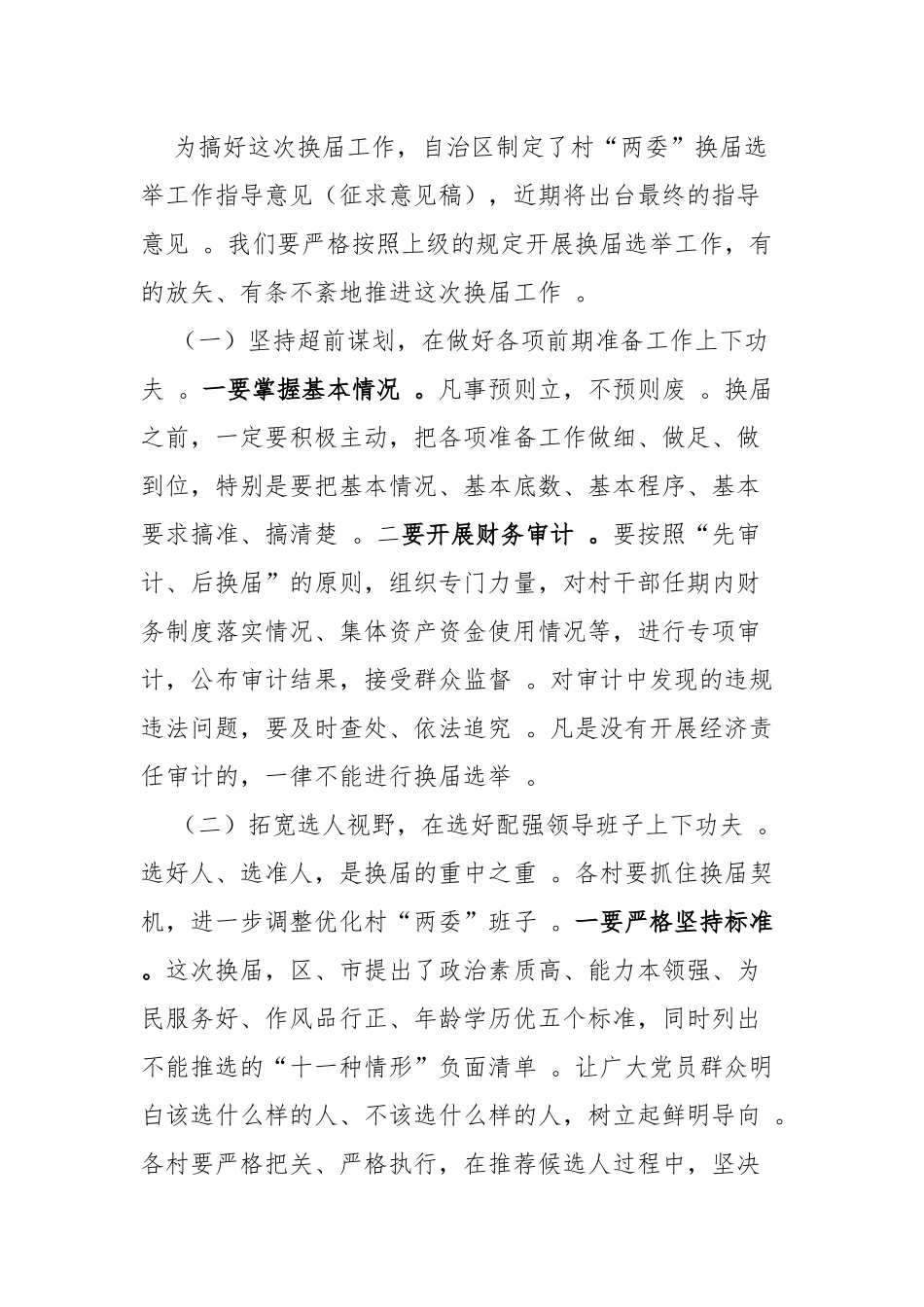 （工作参考3篇乡镇党委书记在全镇村两委换届选举工作动员会议上的讲话.docx_第3页