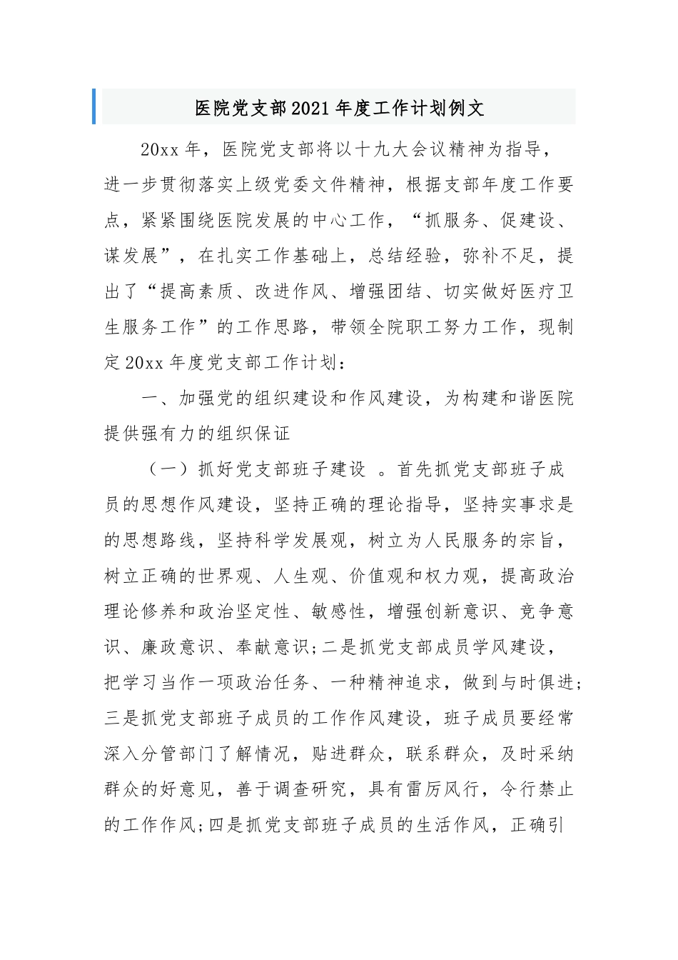 （工作参考3篇医院党支部2021-2022年度党建工作计划范文例文.docx_第1页