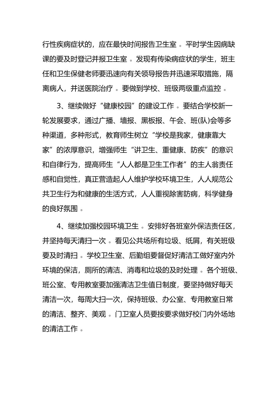 （工作参考3篇中小学校园卫生清洁管理计划参考范文.docx_第2页
