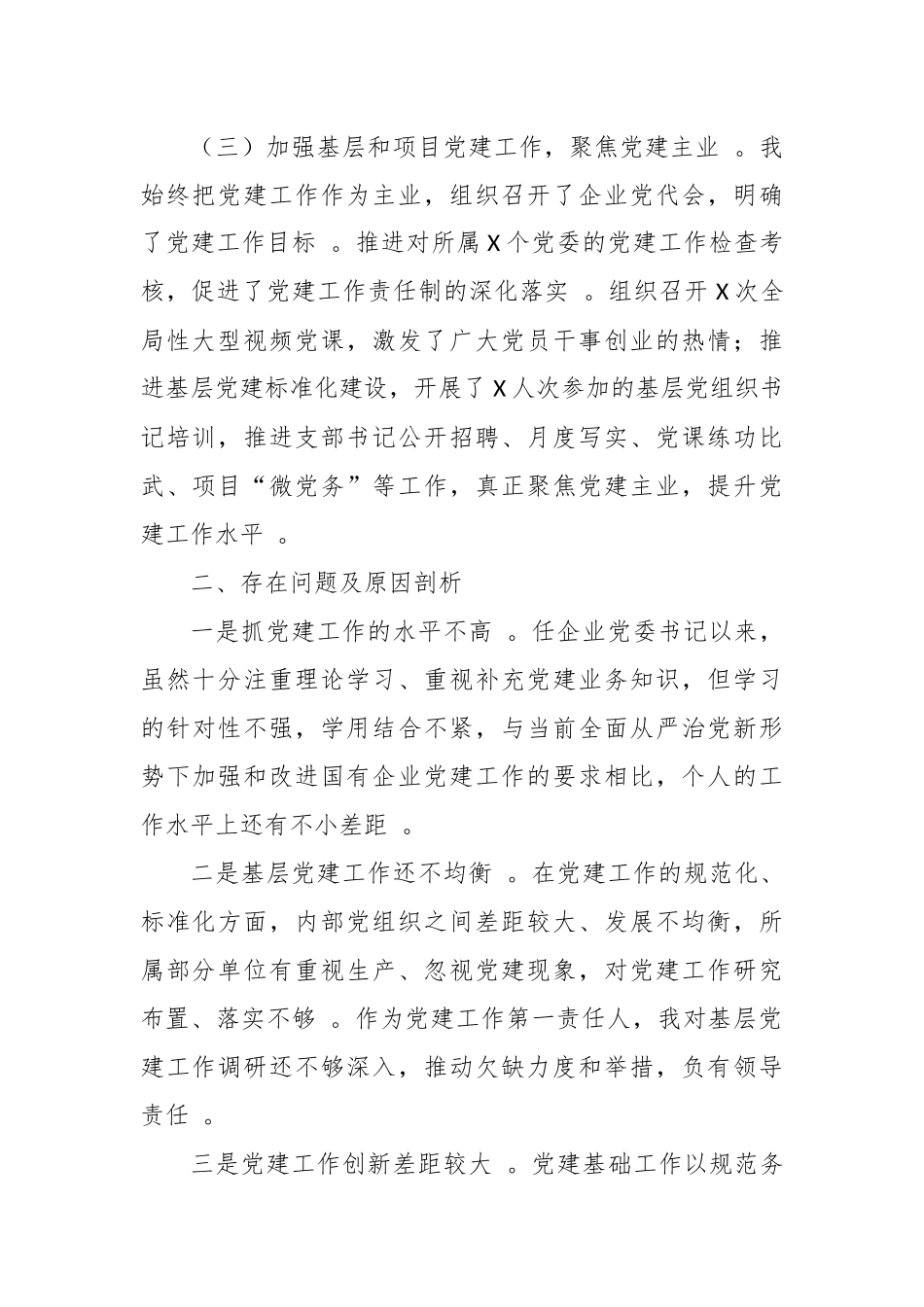 （工作参考4篇公司党委书记2020年度履行主体责任抓基层党建工作述职述责报告.docx_第2页