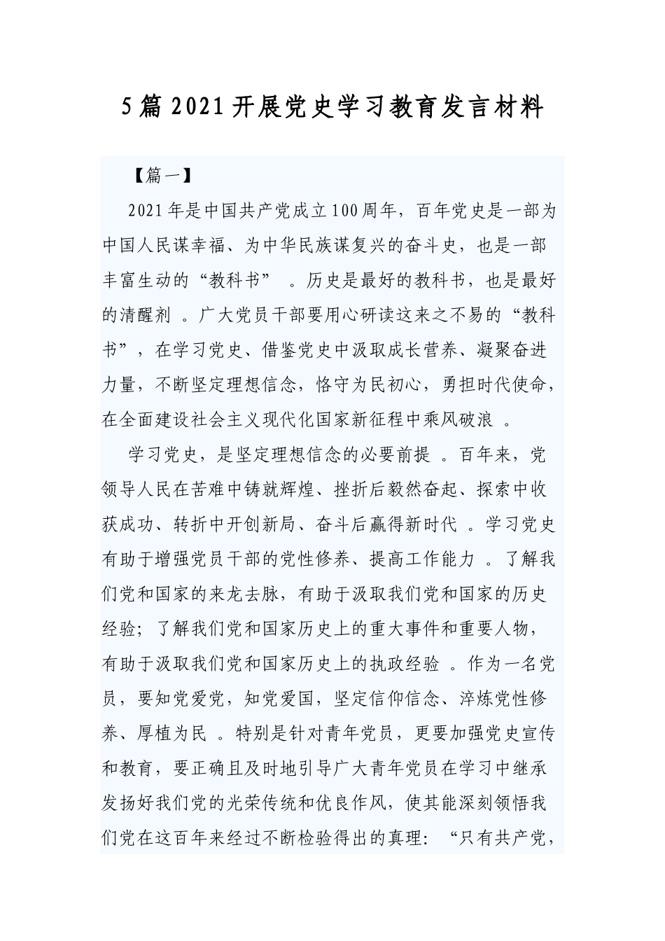 （工作参考5篇2021开展党史学习教育发言材料.docx_第1页