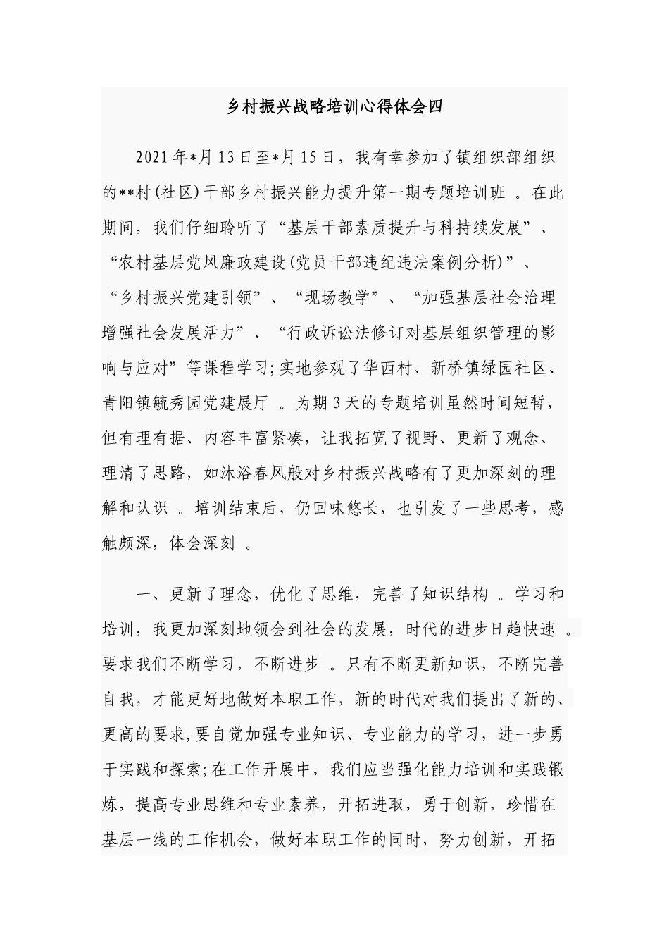 （工作参考5篇2021-2022年组工干部参加乡村振兴战略培训心得体会研讨发言.docx_第1页