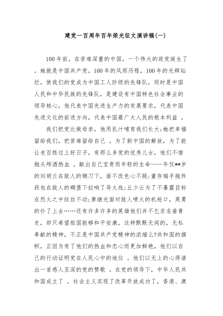 （工作参考6篇2021年大中小学生迎接建党一百周年百年荣光主题征文演讲稿范文.docx_第1页