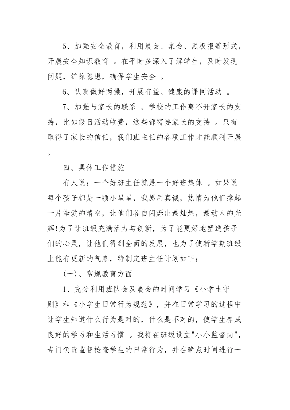 （工作参考6篇春秋季开学小学德育工作计划及月历安排表范文.docx_第2页