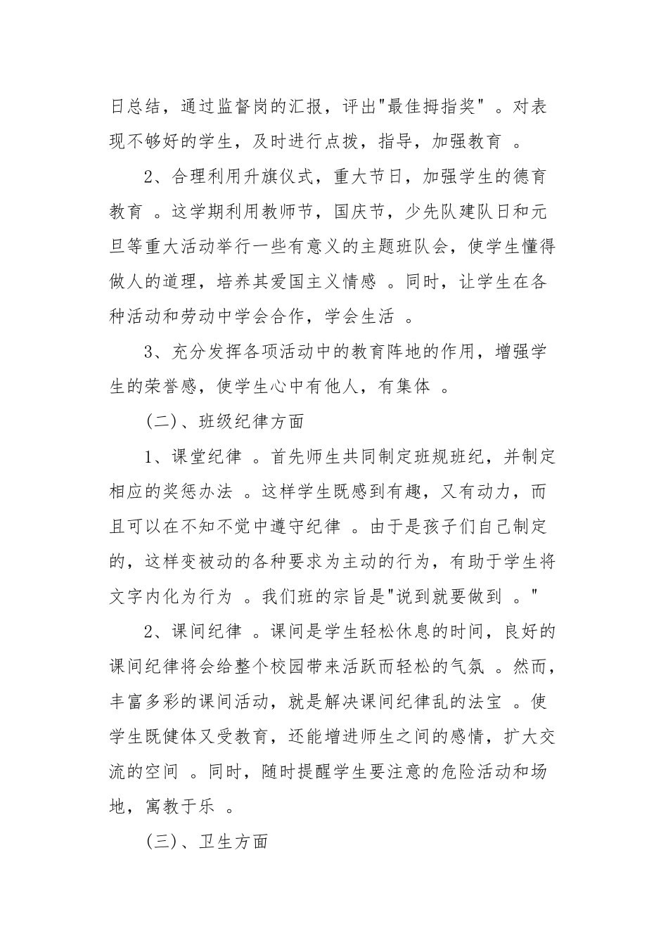 （工作参考6篇春秋季开学小学德育工作计划及月历安排表范文.docx_第3页