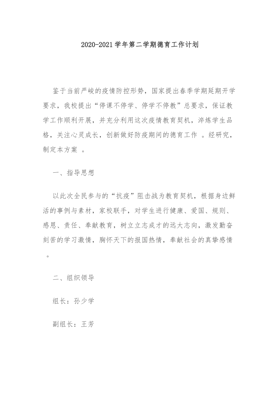 （工作参考10篇中小学校春秋季开学2020-2021学年第二学期德育工作计划及月历安排表范文.docx_第1页