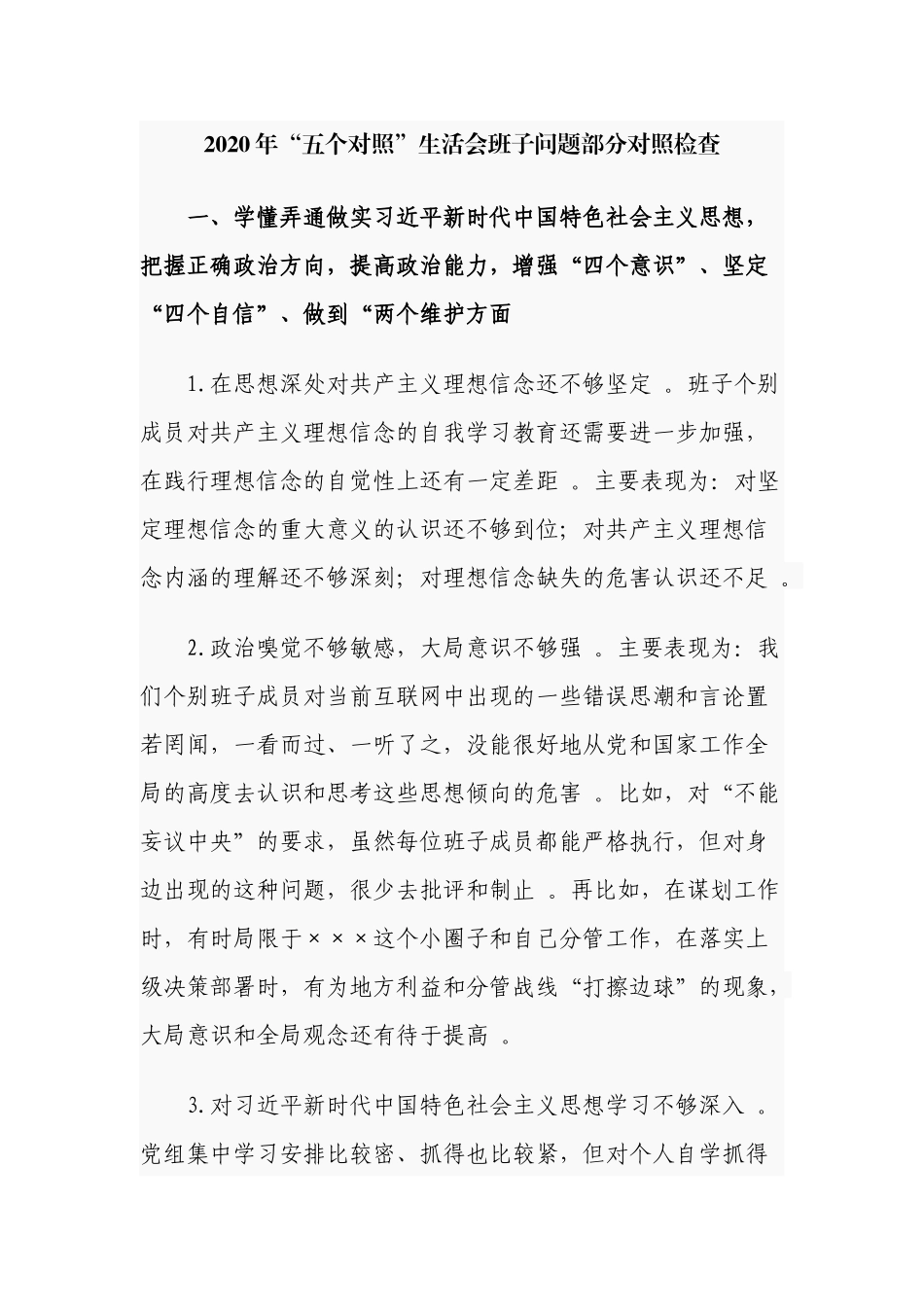 （工作参考100条2020-2021年党员五个对照生活会班子及班子成员个人对照存在问题汇编参考.docx_第1页