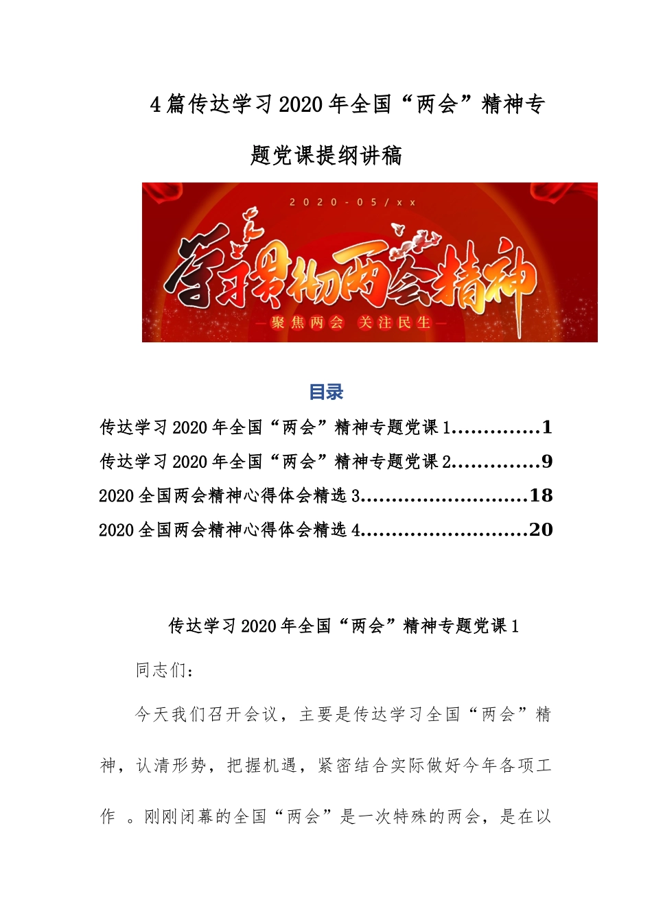 （工作参考4篇传达学习2020年全国“两会”精神专题党课提纲讲稿.docx_第1页