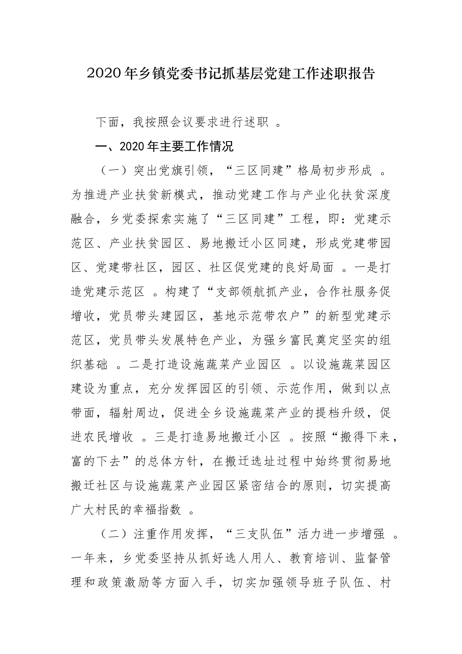 （工作参考5篇2020年度乡镇党委支部书记履行全面从严治党责任和抓基层党建工作述职述责述廉报告.docx_第1页