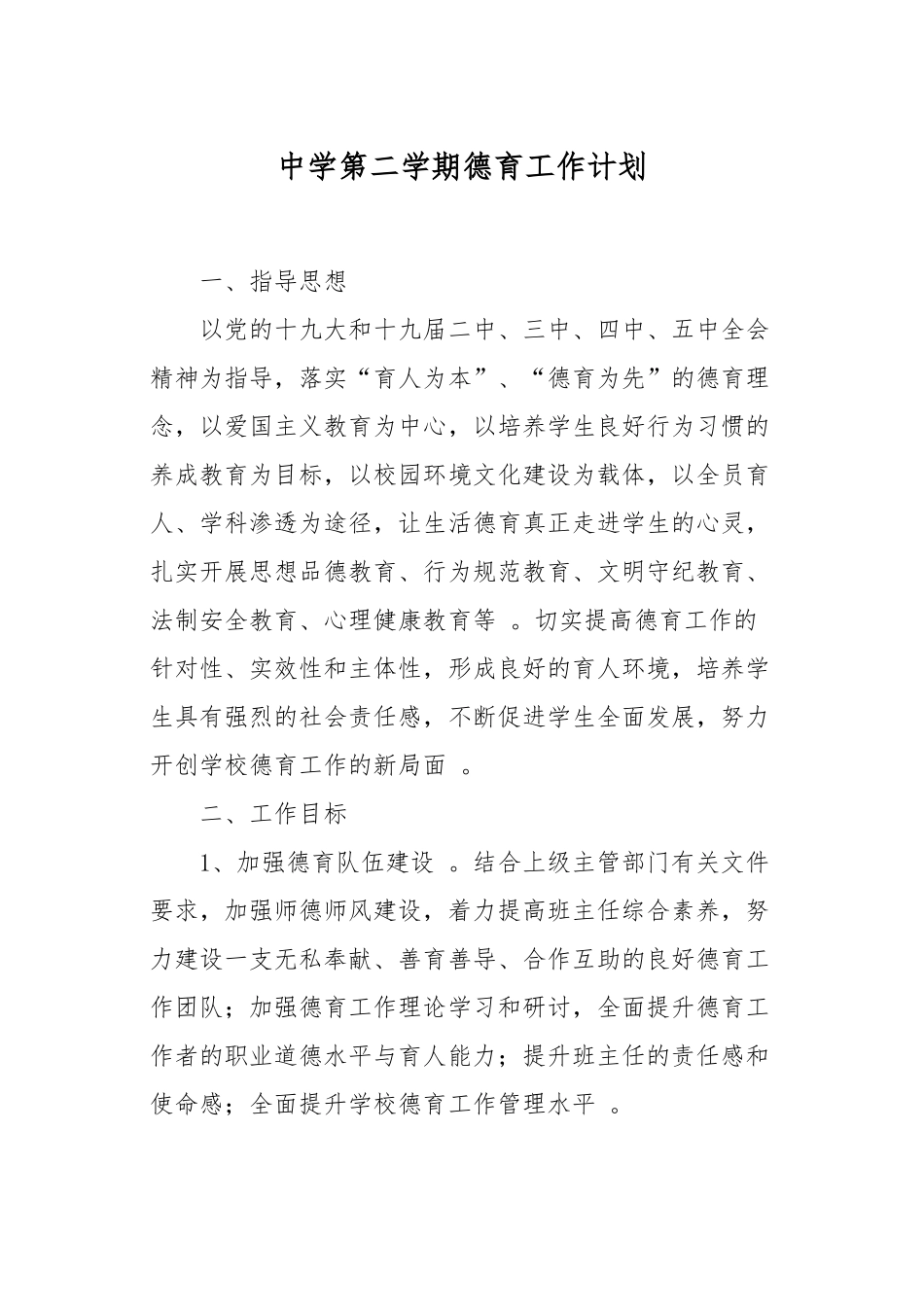 （工作参考10篇2021-2022新学期春秋季开学中学政教处第二学期德育工作计划及月历安排表范文.docx_第1页