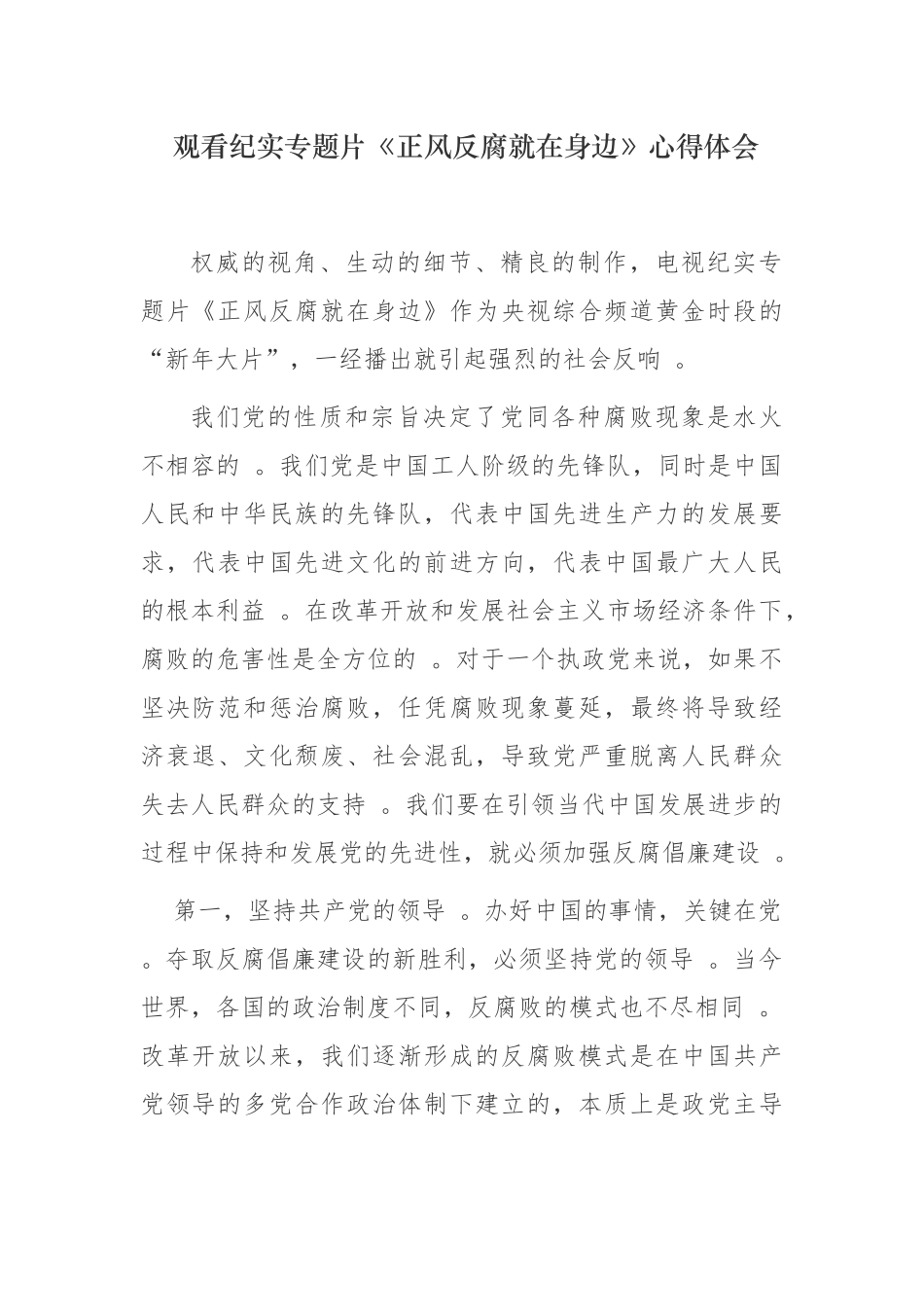 （工作参考4篇纪委书记纪检组长观看反腐纪实专题片正风反腐就在身边心得体会收获感悟.docx_第1页