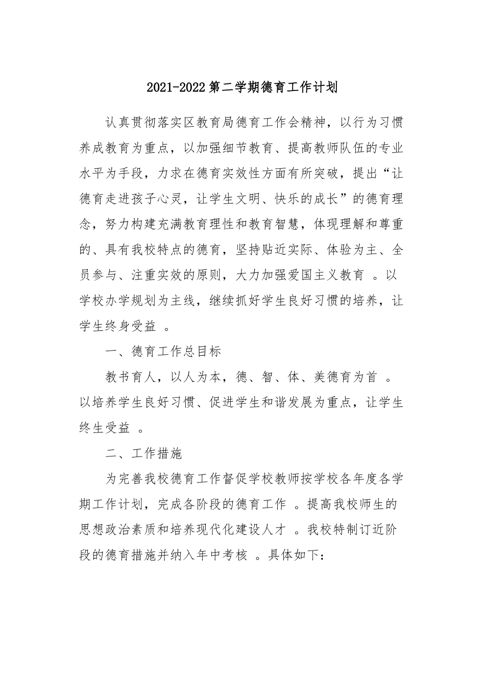 （工作参考10篇2021-2022春秋季开学小学各年级第二学期德育工作计划及月历安排表范文.docx_第1页