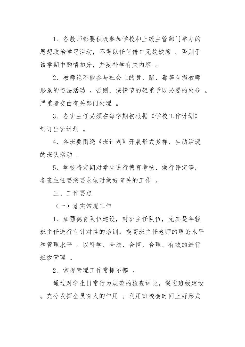 （工作参考10篇2021-2022春秋季开学小学各年级第二学期德育工作计划及月历安排表范文.docx_第2页