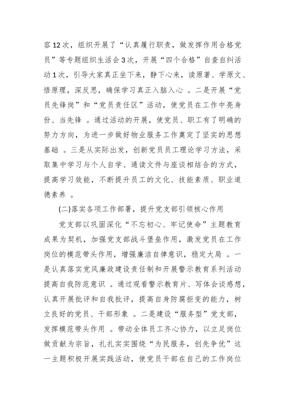 （工作参考5篇物业公司党总支书记2020-2021年履行主体责任抓基层党建工作述职述责报告.docx_第2页