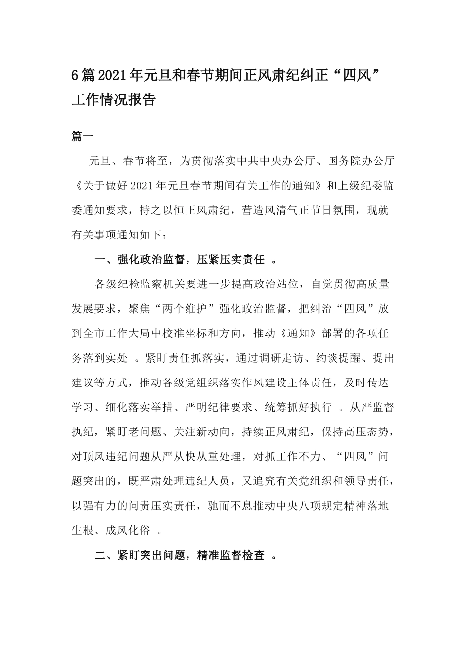 （工作参考6篇2021年元旦和春节期间正风肃纪纠正四风工作情况报告.docx_第1页