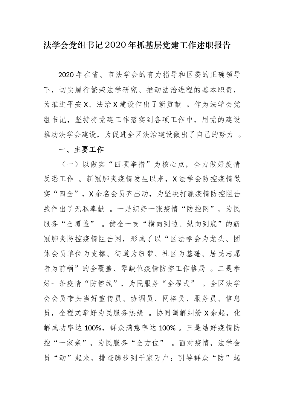 （工作参考2020-2021年法学会党组书记履行主体责任抓基层党建工作述职述责报告.docx_第1页